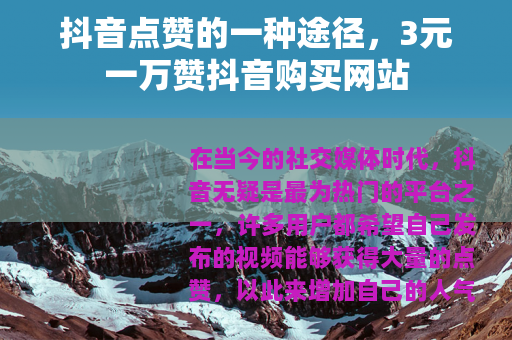 抖音点赞的一种途径，3元一万赞抖音购买网站