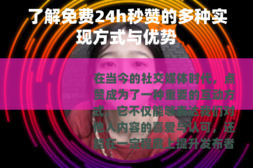 了解免费24h秒赞的多种实现方式与优势