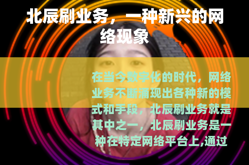 北辰刷业务，一种新兴的网络现象