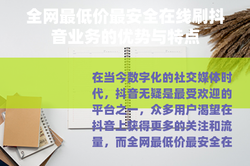 全网最低价最安全在线刷抖音业务的优势与特点