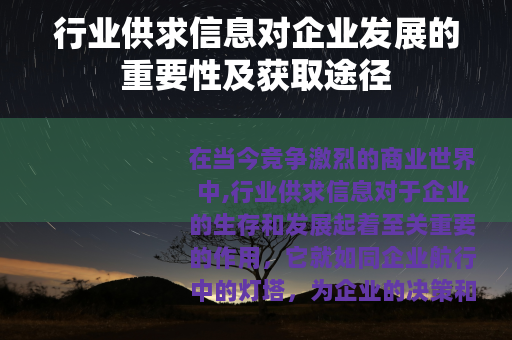 行业供求信息对企业发展的重要性及获取途径