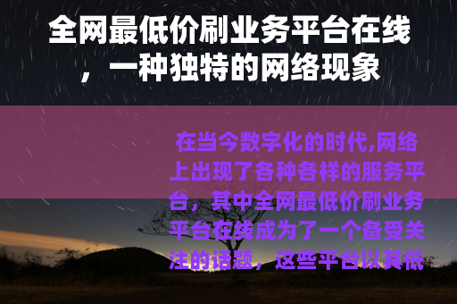 全网最低价刷业务平台在线，一种独特的网络现象