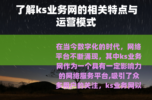 了解ks业务网的相关特点与运营模式