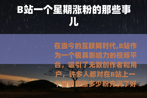 B站一个星期涨粉的那些事儿