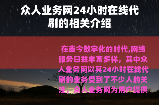 众人业务网24小时在线代刷的相关介绍