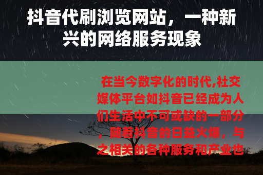 抖音代刷浏览网站，一种新兴的网络服务现象