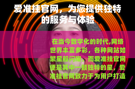 爱准挂官网，为您提供独特的服务与体验