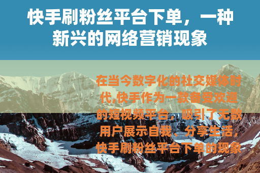快手刷粉丝平台下单，一种新兴的网络营销现象