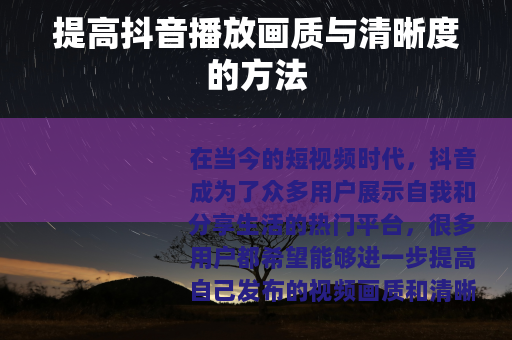 提高抖音播放画质与清晰度的方法