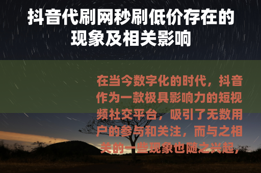 抖音代刷网秒刷低价存在的现象及相关影响