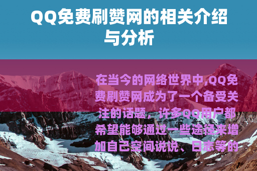 QQ免费刷赞网的相关介绍与分析