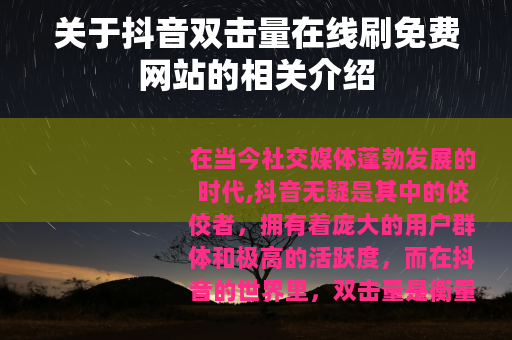 关于抖音双击量在线刷免费网站的相关介绍