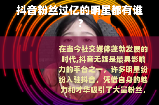 抖音粉丝过亿的明星都有谁？