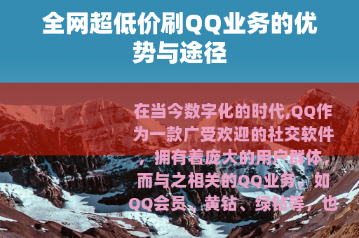 全网超低价刷QQ业务的优势与途径