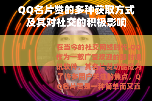 QQ名片赞的多种获取方式及其对社交的积极影响