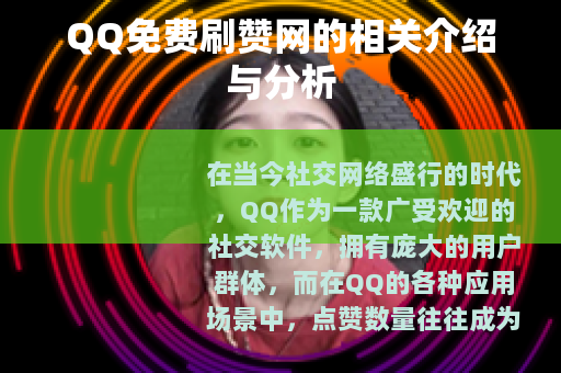 QQ免费刷赞网的相关介绍与分析