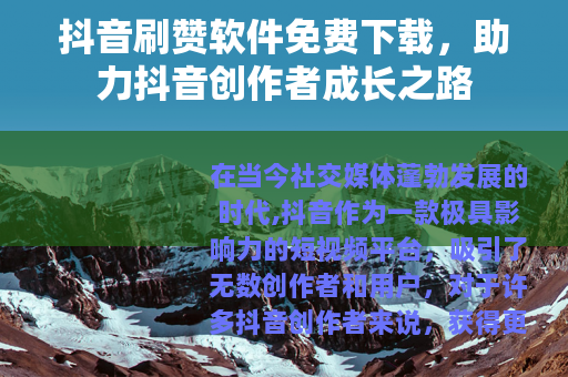 抖音刷赞软件免费下载，助力抖音创作者成长之路