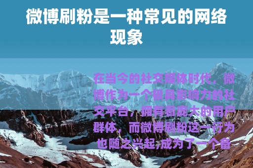 微博刷粉是一种常见的网络现象