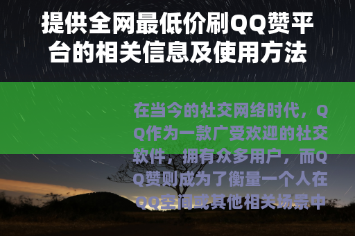 提供全网最低价刷QQ赞平台的相关信息及使用方法