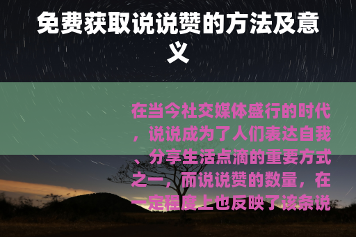 免费获取说说赞的方法及意义