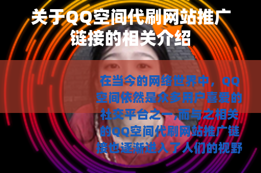 关于QQ空间代刷网站推广链接的相关介绍