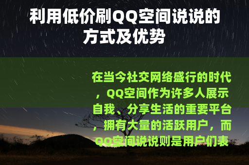 利用低价刷QQ空间说说的方式及优势