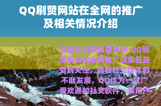 QQ刷赞网站在全网的推广及相关情况介绍