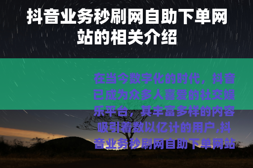 抖音业务秒刷网自助下单网站的相关介绍