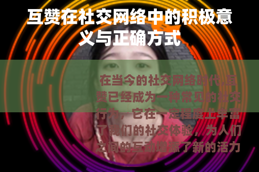 互赞在社交网络中的积极意义与正确方式