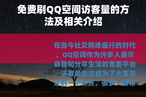 免费刷QQ空间访客量的方法及相关介绍