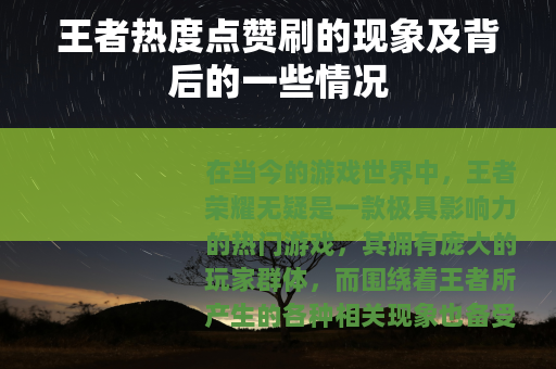 王者热度点赞刷的现象及背后的一些情况