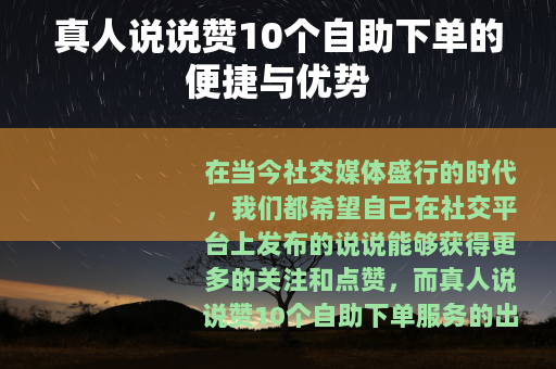 真人说说赞10个自助下单的便捷与优势