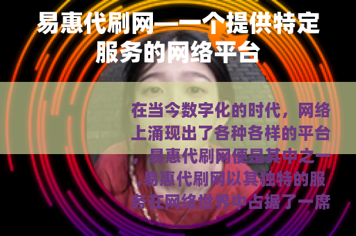 易惠代刷网—一个提供特定服务的网络平台