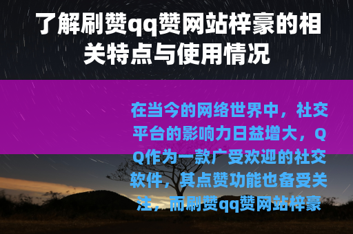 了解刷赞qq赞网站梓豪的相关特点与使用情况