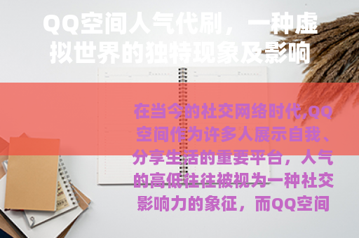 QQ空间人气代刷，一种虚拟世界的独特现象及影响