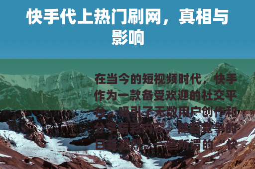 快手代上热门刷网，真相与影响