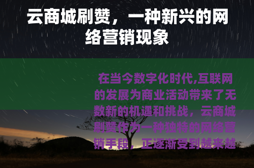 云商城刷赞，一种新兴的网络营销现象