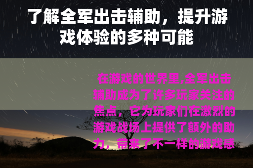 了解全军出击辅助，提升游戏体验的多种可能