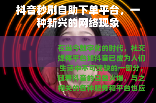 抖音秒刷自助下单平台，一种新兴的网络现象