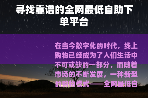 寻找靠谱的全网最低自助下单平台