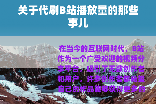 关于代刷B站播放量的那些事儿