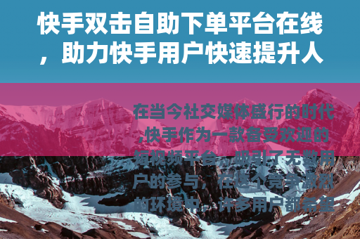 快手双击自助下单平台在线，助力快手用户快速提升人气