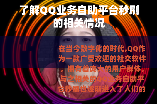 了解QQ业务自助平台秒刷的相关情况