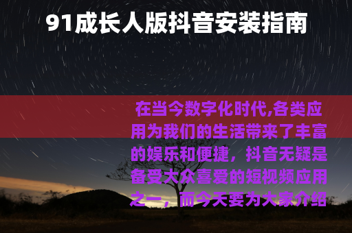 91成长人版抖音安装指南