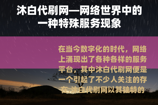 沐白代刷网—网络世界中的一种特殊服务现象