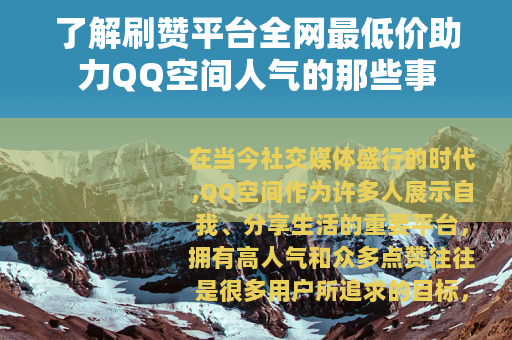 了解刷赞平台全网最低价助力QQ空间人气的那些事
