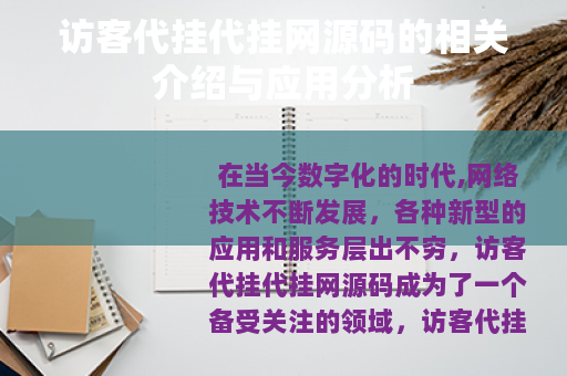 访客代挂代挂网源码的相关介绍与应用分析