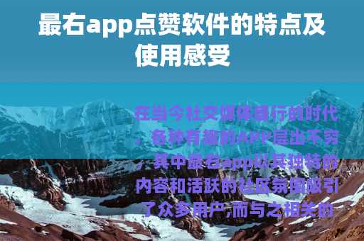 最右app点赞软件的特点及使用感受