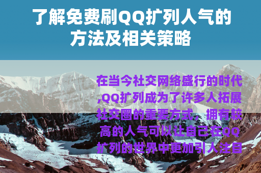 了解免费刷QQ扩列人气的方法及相关策略