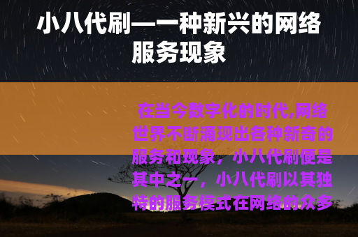 小八代刷—一种新兴的网络服务现象